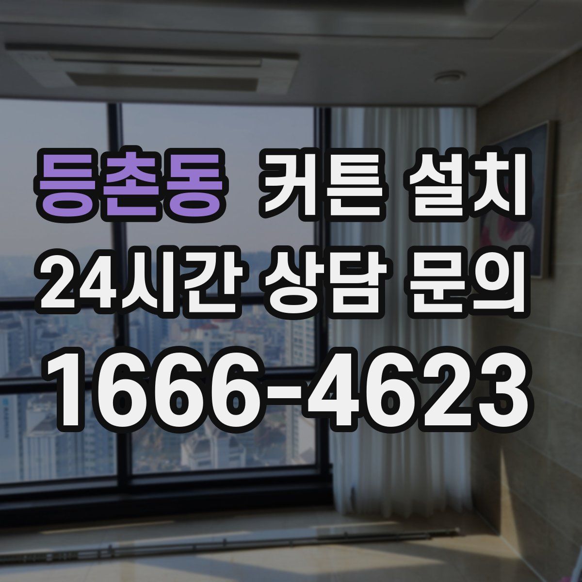 등촌동 커튼 설치