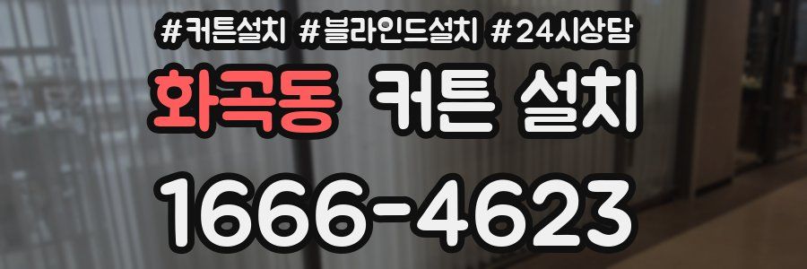 화곡동 커튼 설치