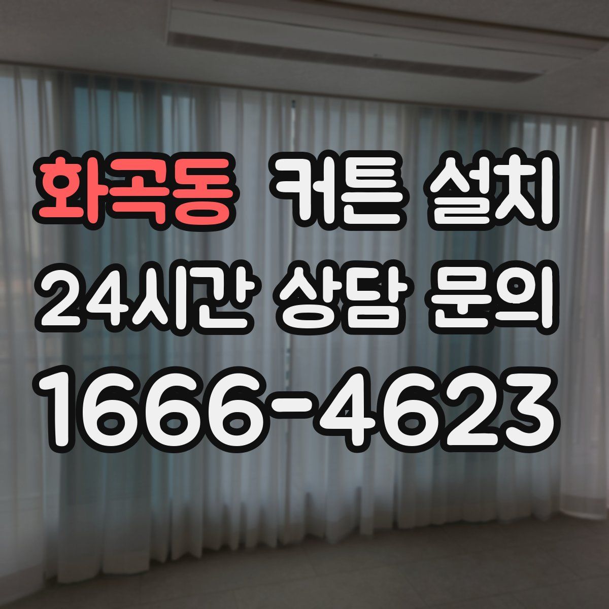 화곡동 커튼 설치