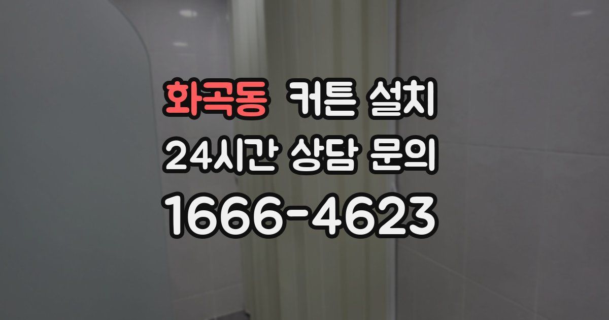 화곡동 커튼 설치