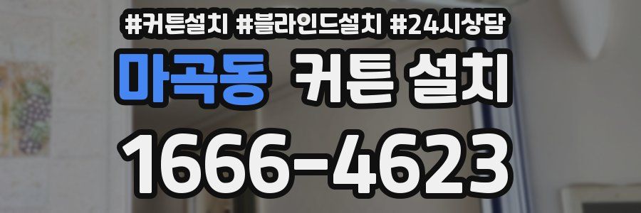 마곡동 커튼 설치