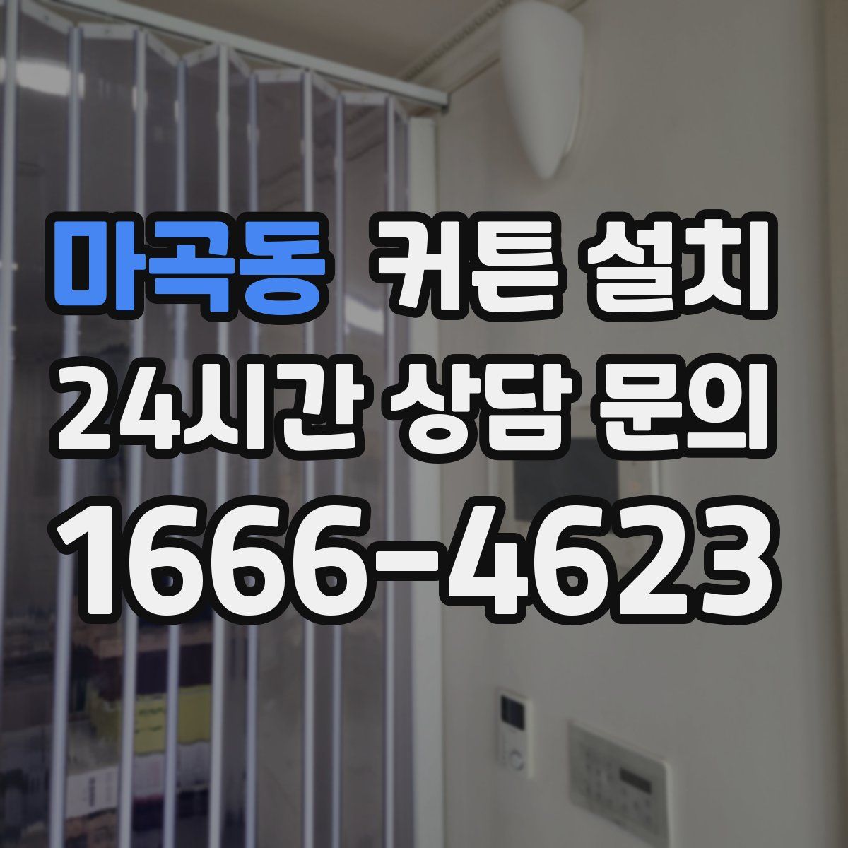 마곡동 커튼 설치