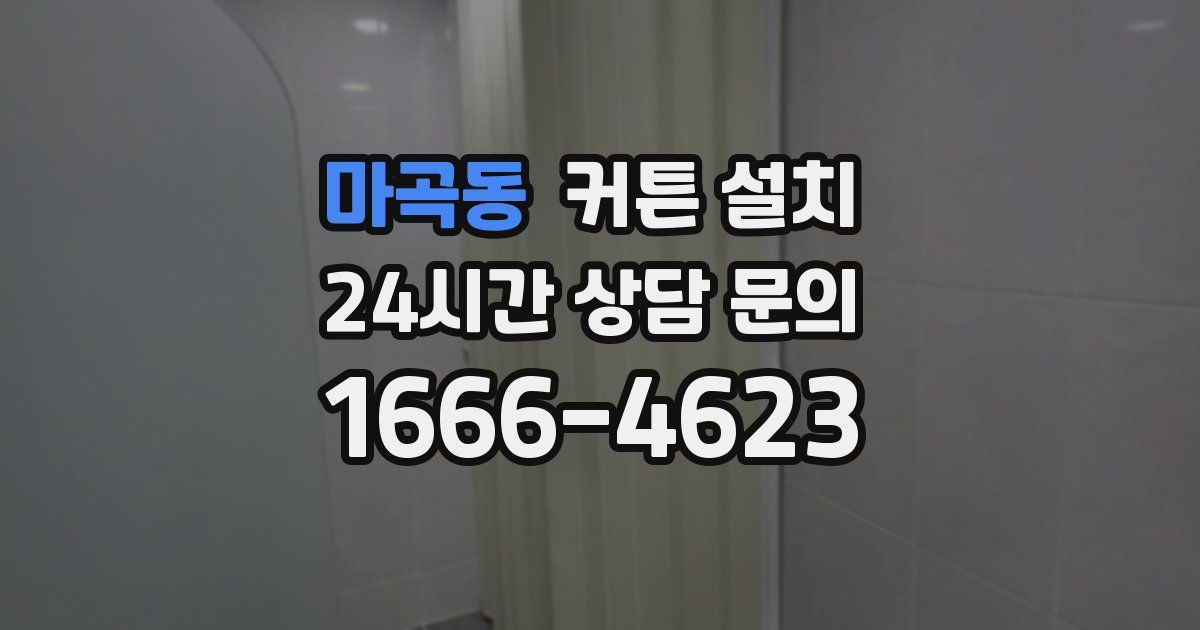 마곡동 커튼 설치