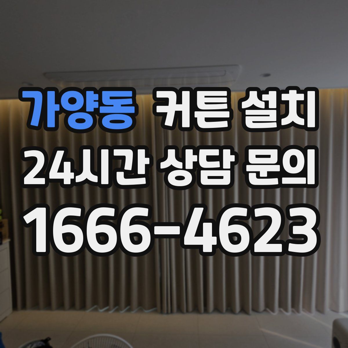 가양동 커튼 설치