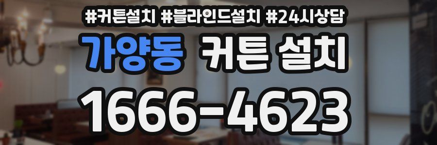 가양동 커튼 설치