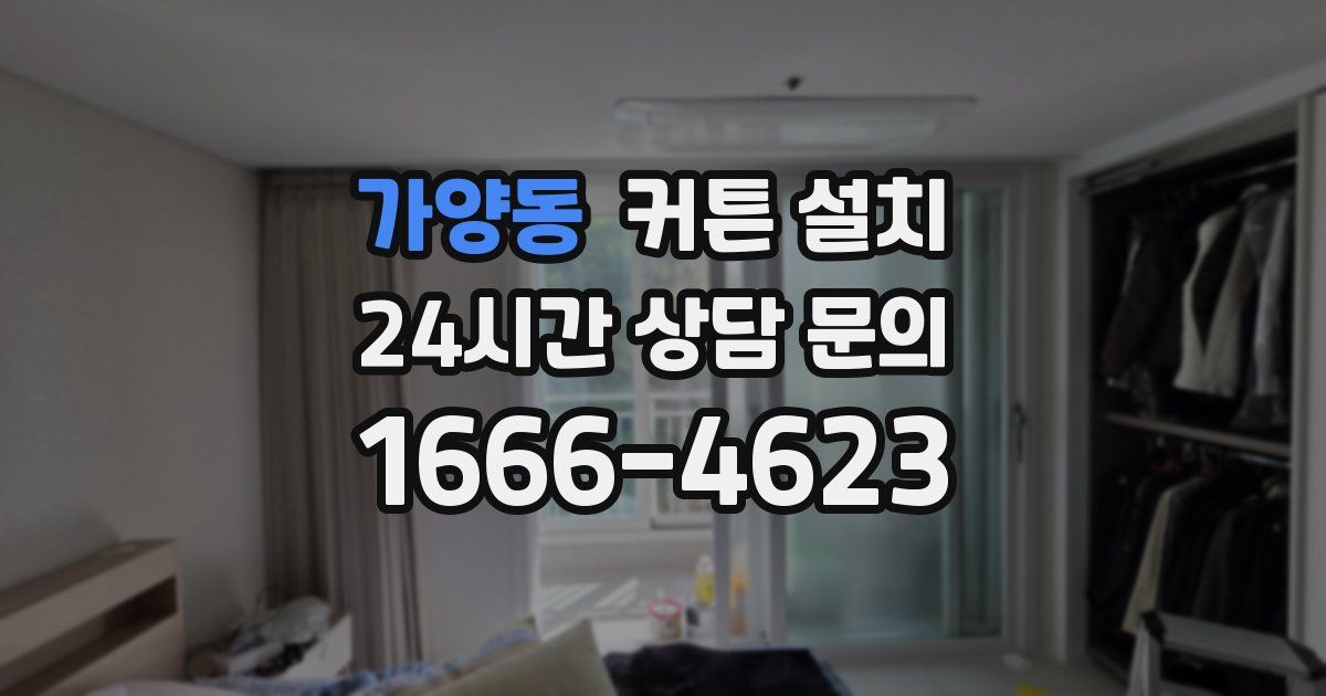 가양동 커튼 설치