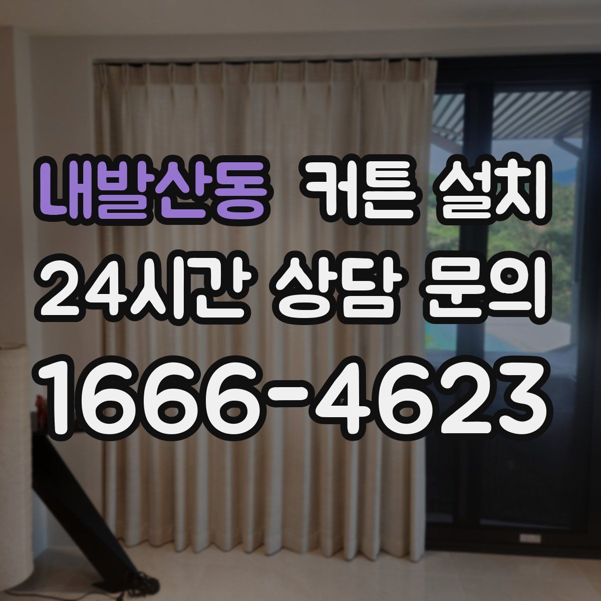 내발산동 커튼 설치