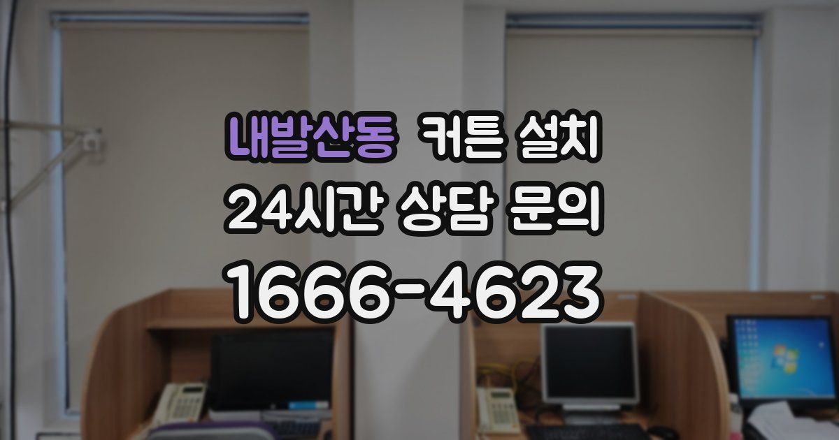 내발산동 커튼 설치