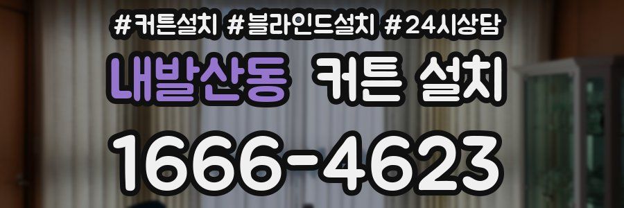 내발산동 커튼 설치