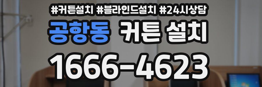 공항동 커튼 설치