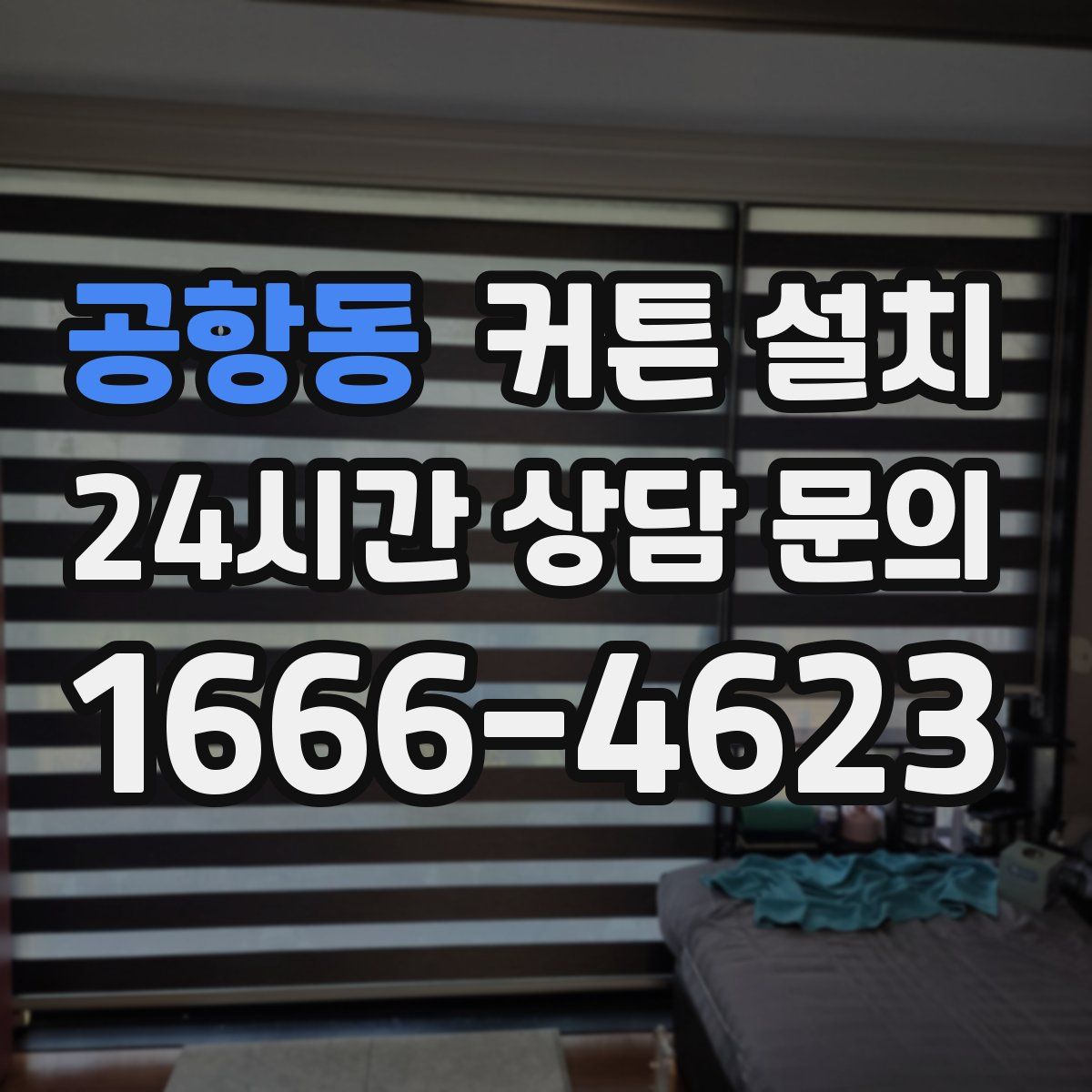 공항동 커튼 설치