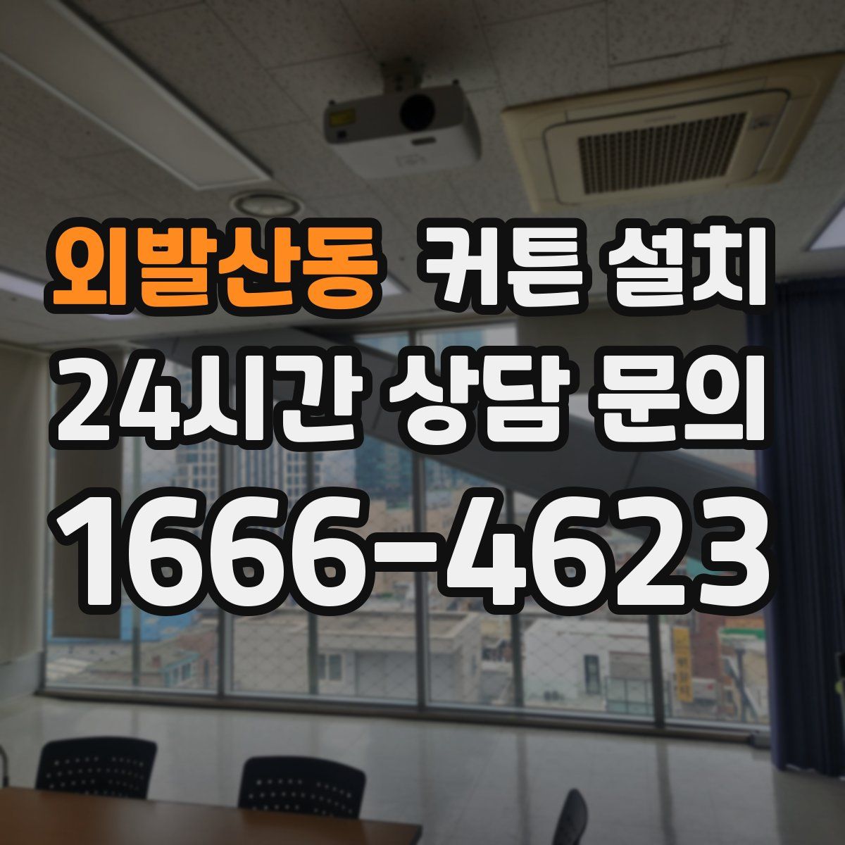 외발산동 커튼 설치