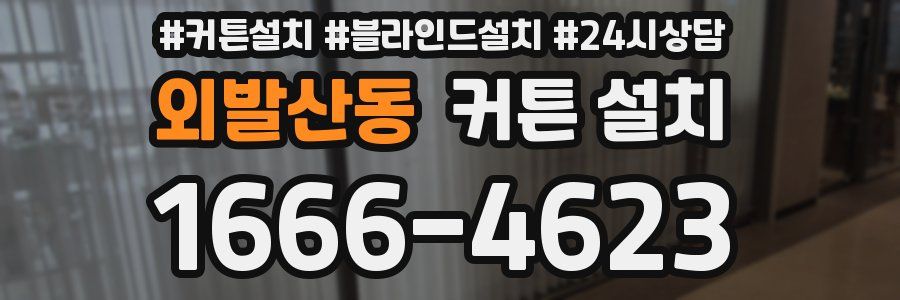 외발산동 커튼 설치
