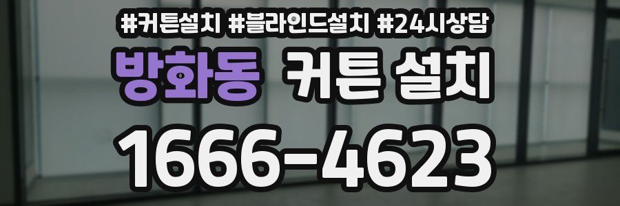 방화동 커튼 설치