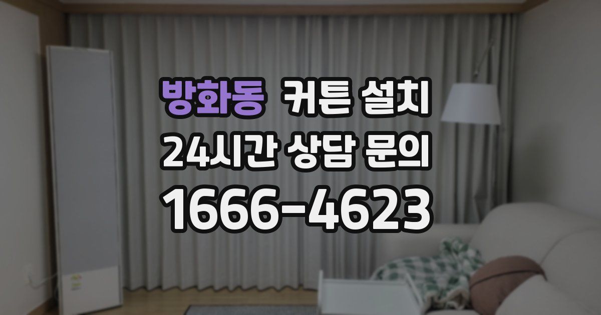 방화동 커튼 설치