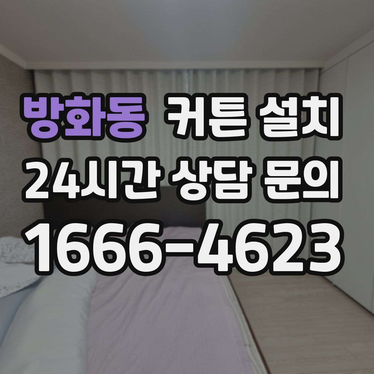 방화동 커튼 설치