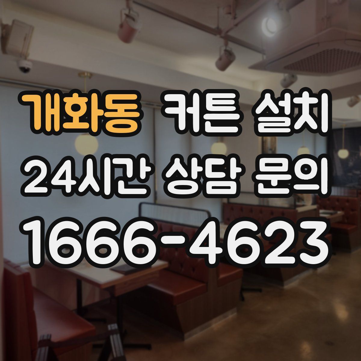 개화동 커튼 설치