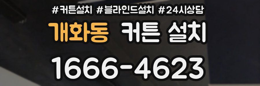 개화동 커튼 설치