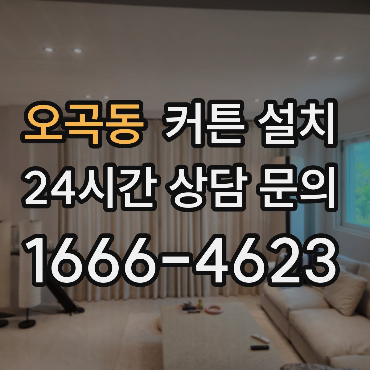 오곡동 커튼 설치
