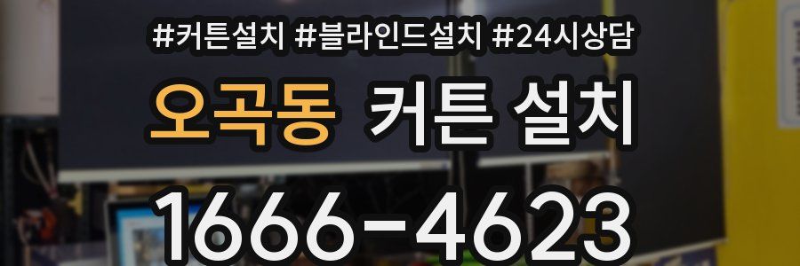 오곡동 커튼 설치