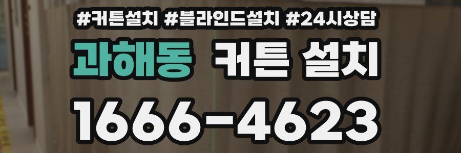 과해동 커튼 설치