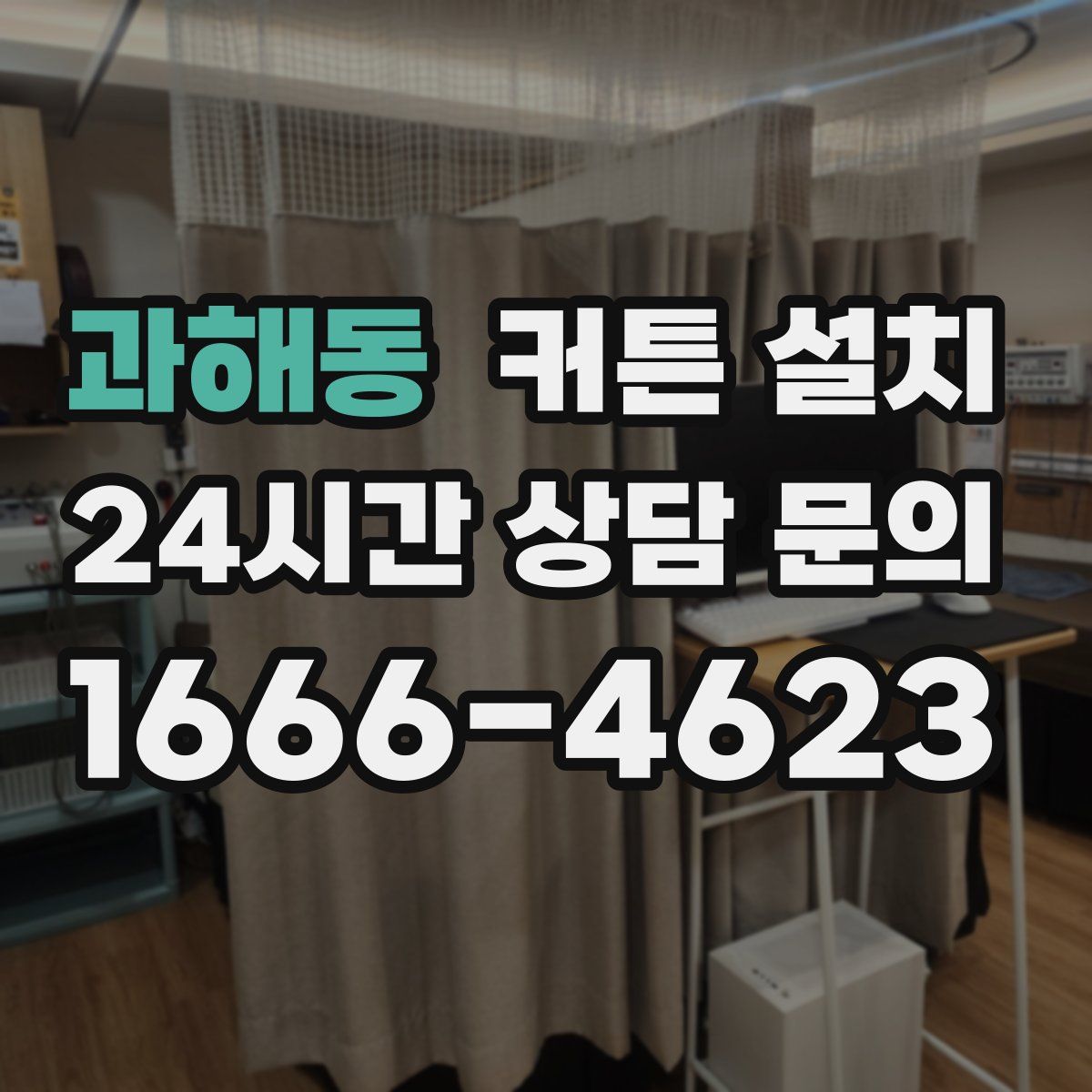 과해동 커튼 설치