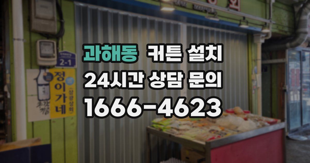 과해동 커튼 설치