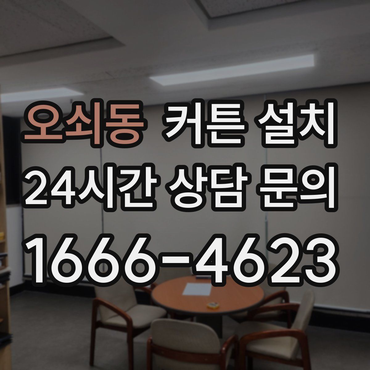 오쇠동 커튼 설치