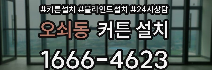 오쇠동 커튼 설치
