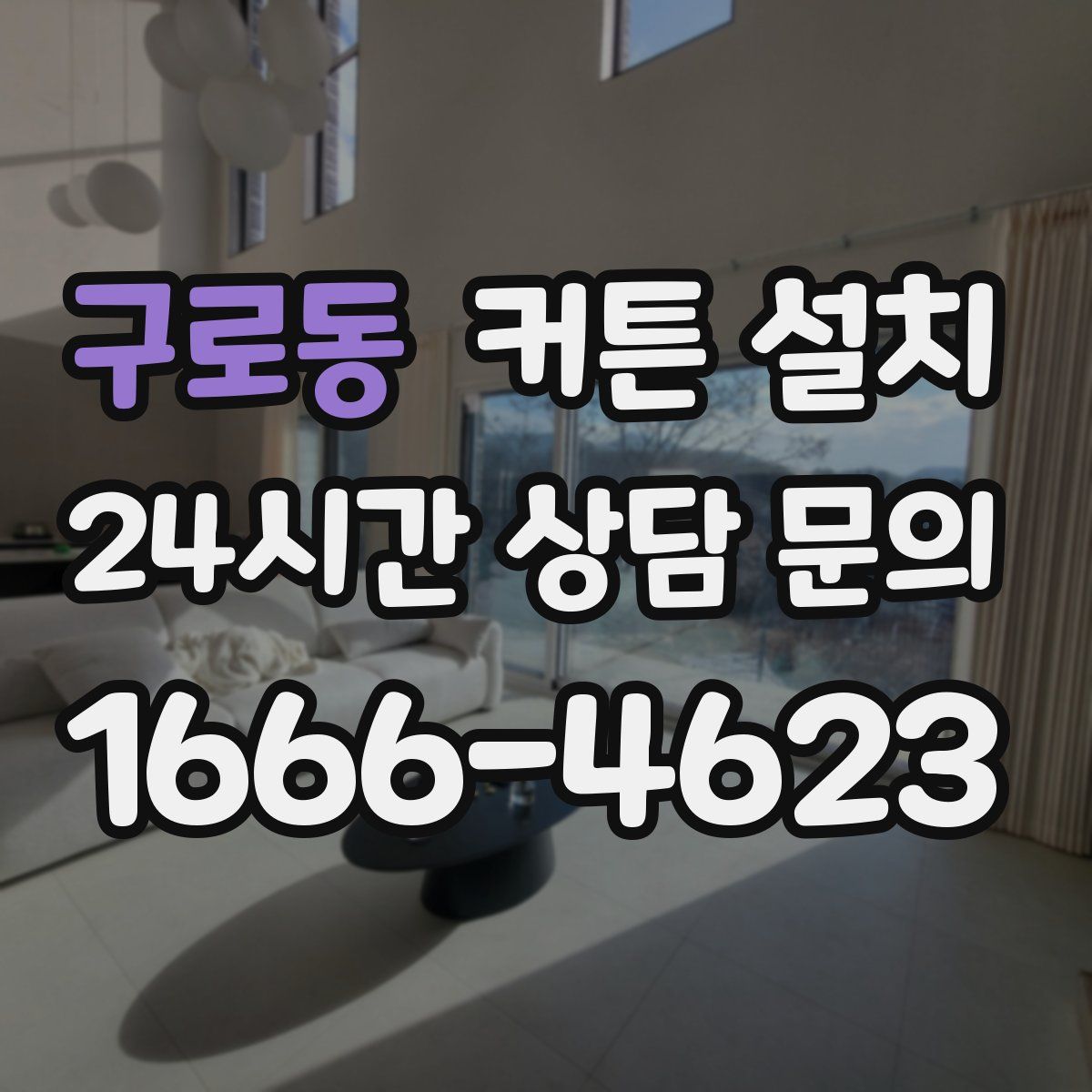 구로동 커튼 설치