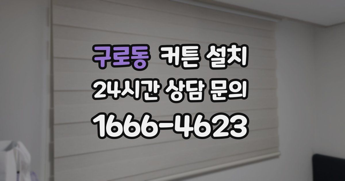 구로동 커튼 설치