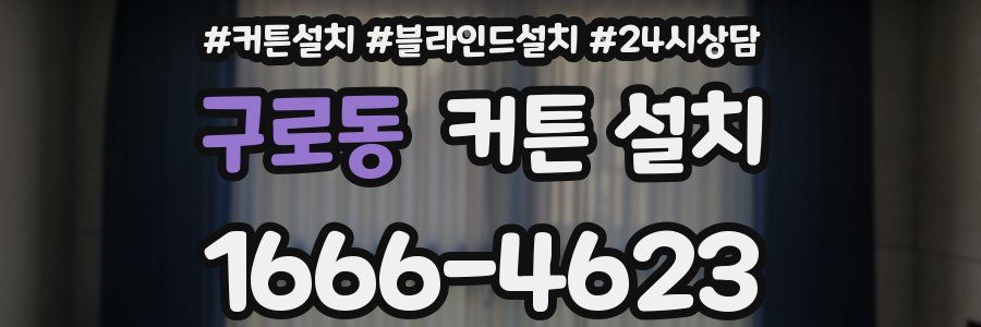 구로동 커튼 설치