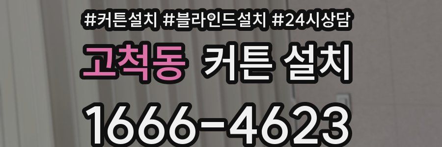 고척동 커튼 설치