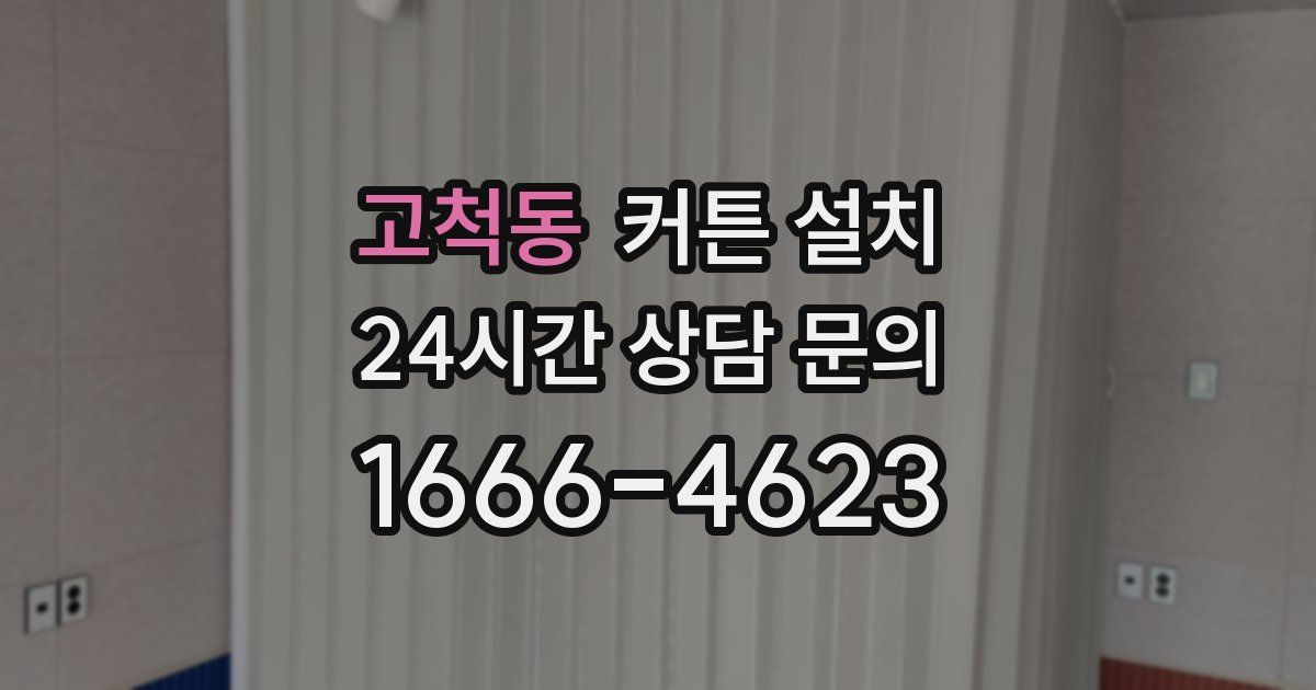 고척동 커튼 설치