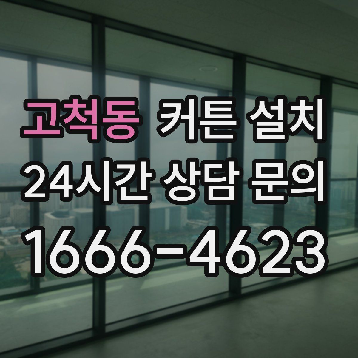 고척동 커튼 설치