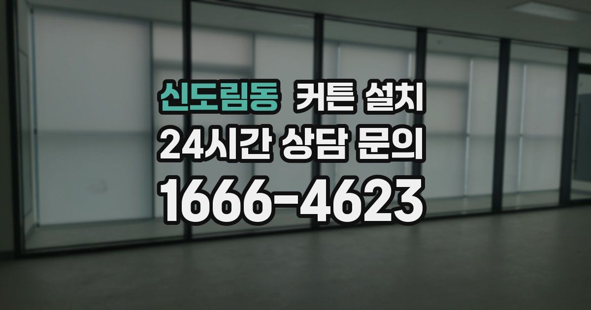 신도림동 커튼 설치