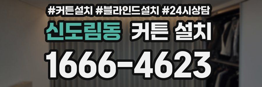 신도림동 커튼 설치
