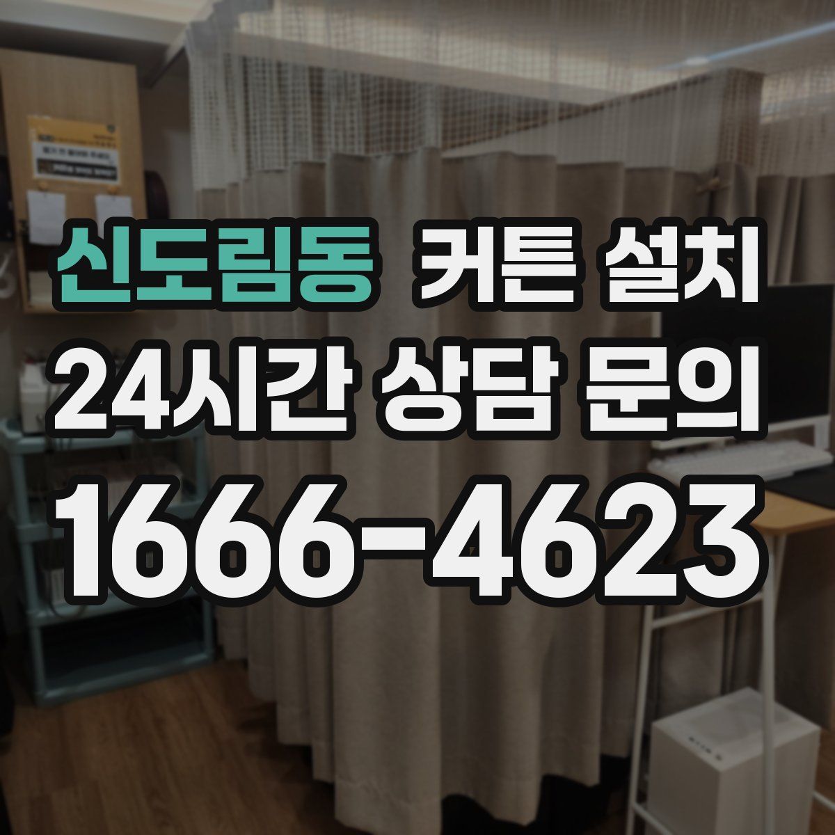 신도림동 커튼 설치