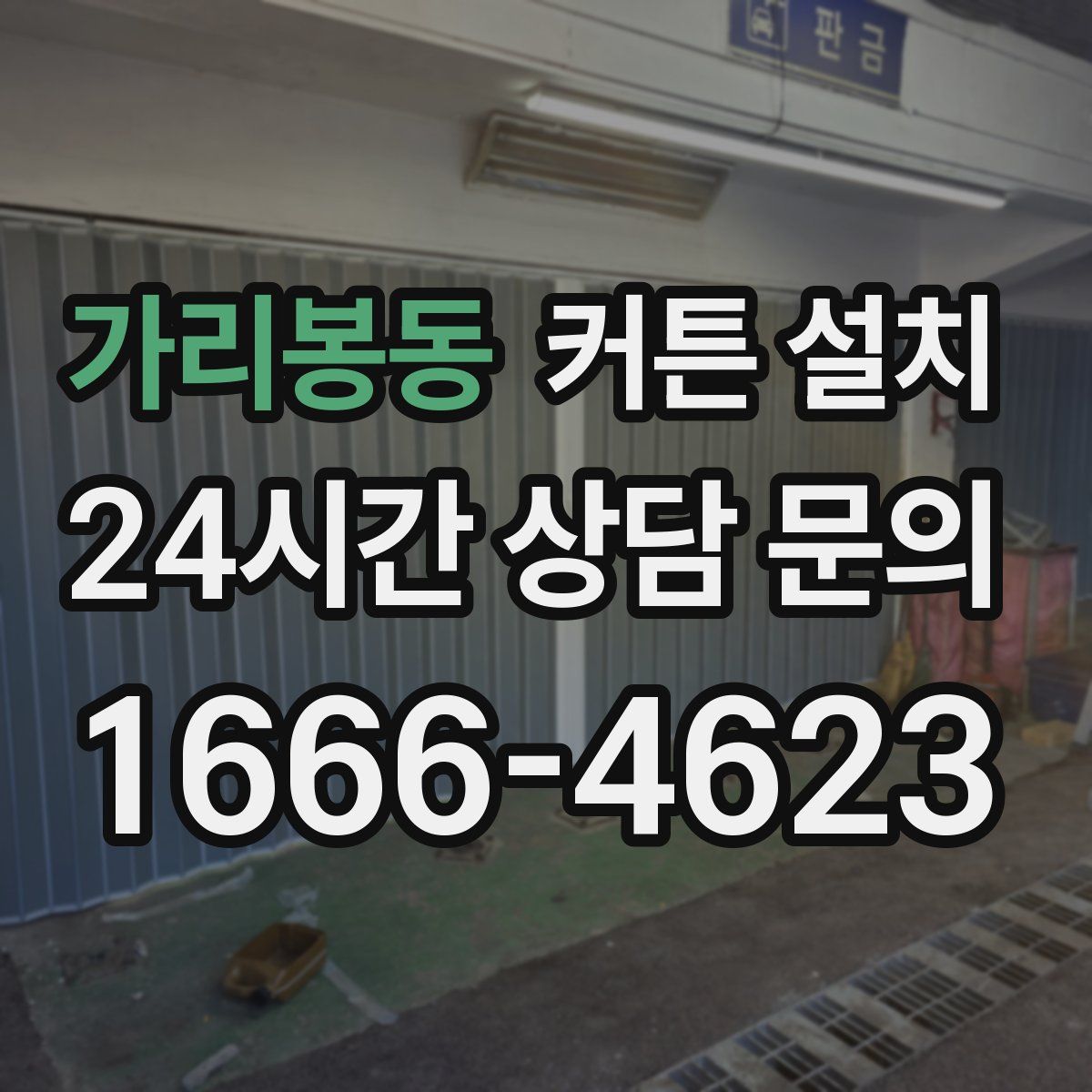 가리봉동 커튼 설치