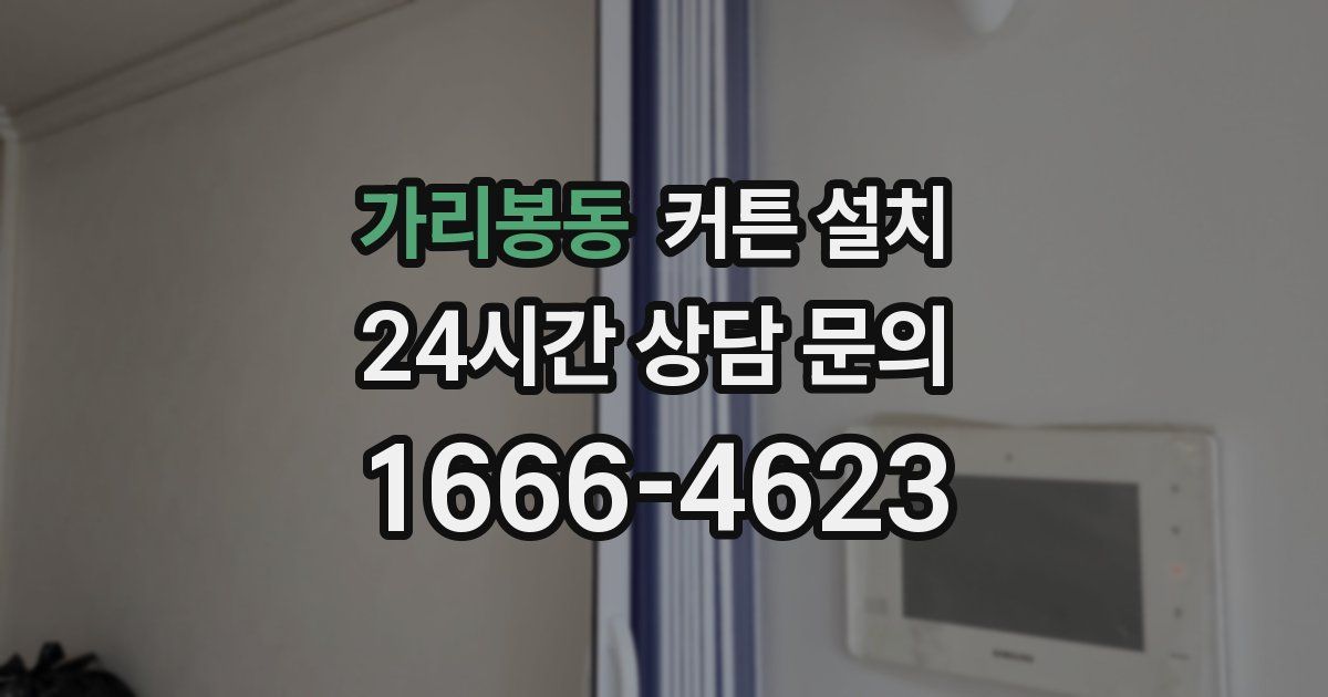 가리봉동 커튼 설치