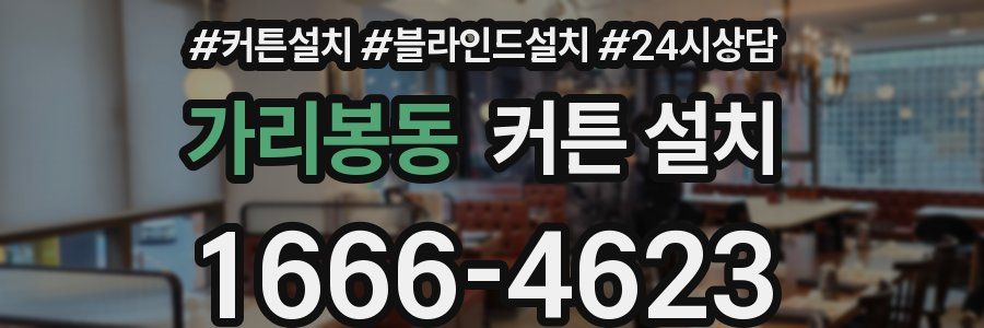 가리봉동 커튼 설치