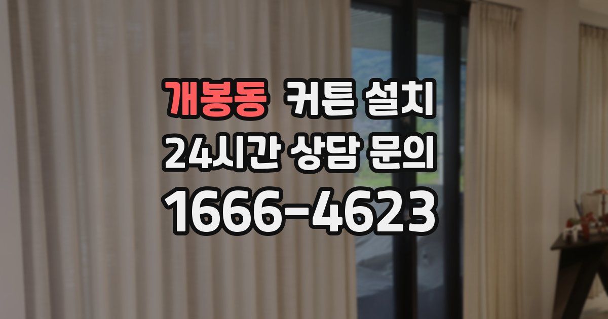 개봉동 커튼 설치
