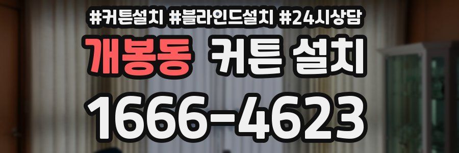 개봉동 커튼 설치