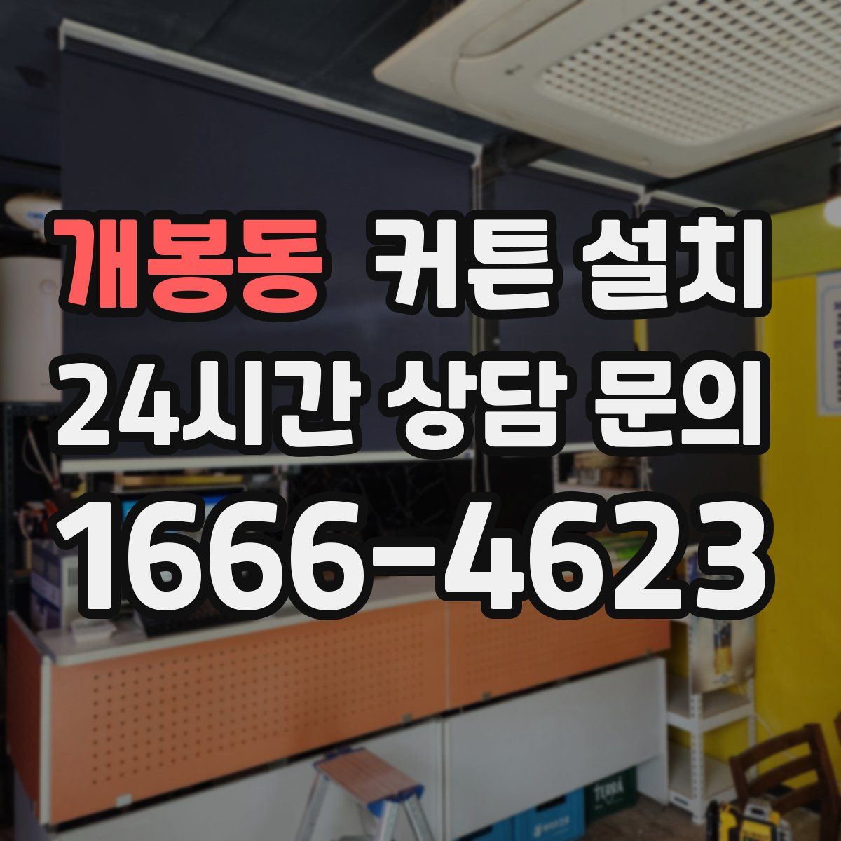 개봉동 커튼 설치