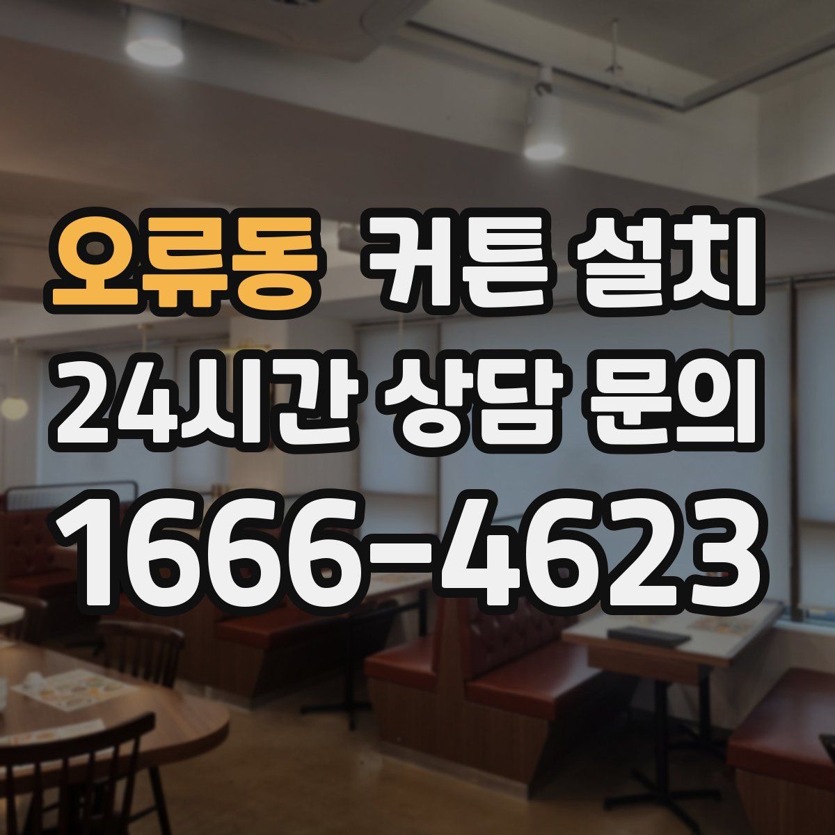 오류동 커튼 설치