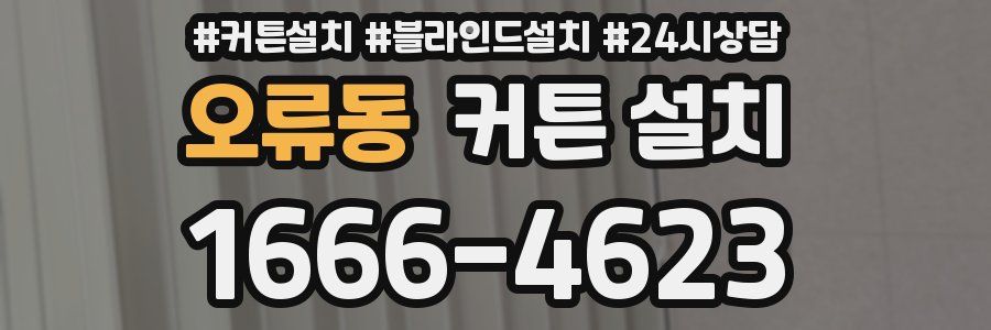 오류동 커튼 설치