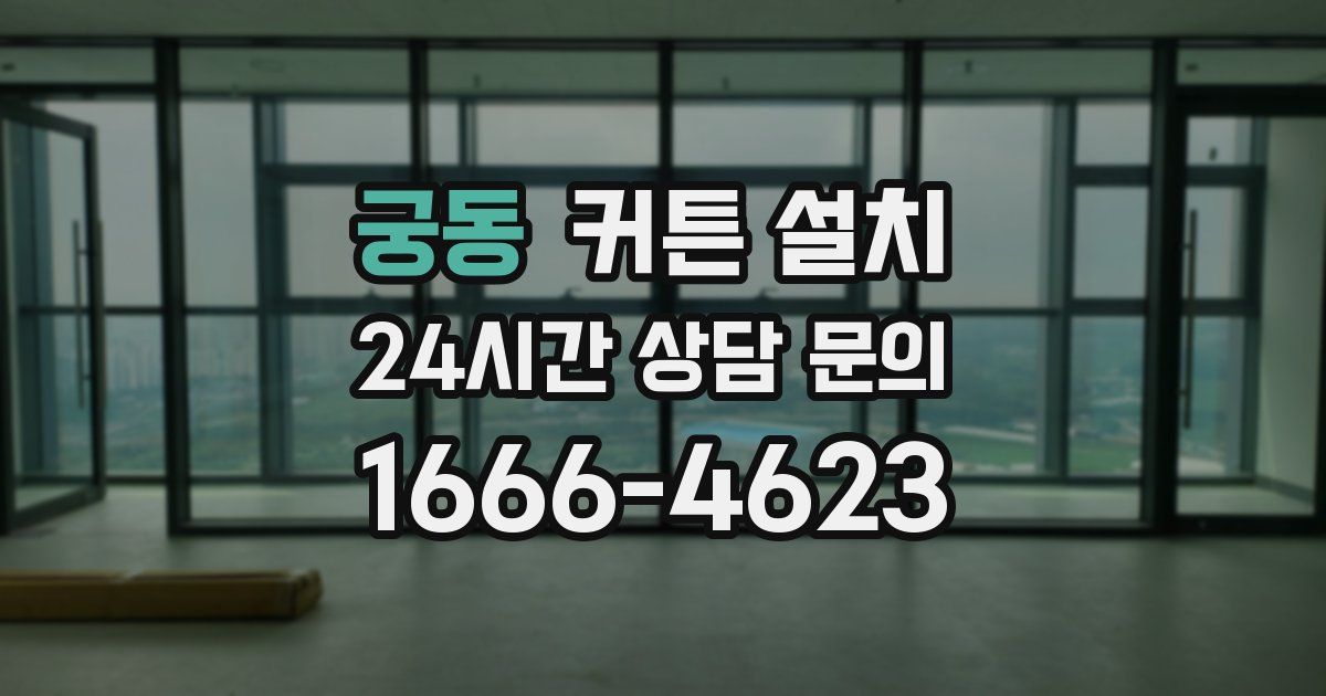 궁동 커튼 설치