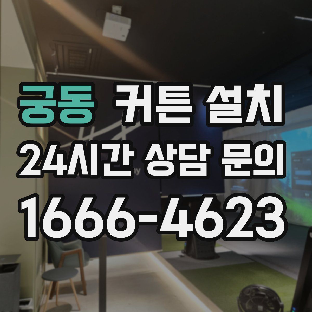 궁동 커튼 설치