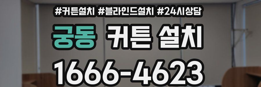 궁동 커튼 설치