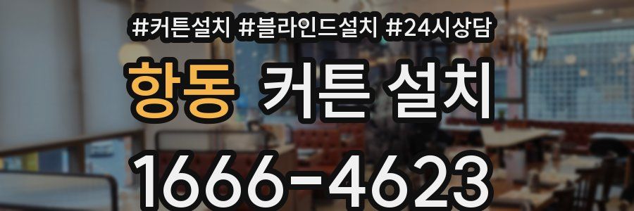 항동 커튼 설치